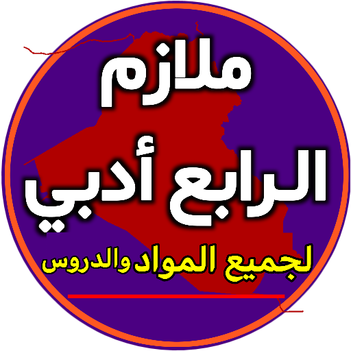 ملازم الرابع ادبي
