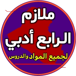 ملازم الرابع ادبي