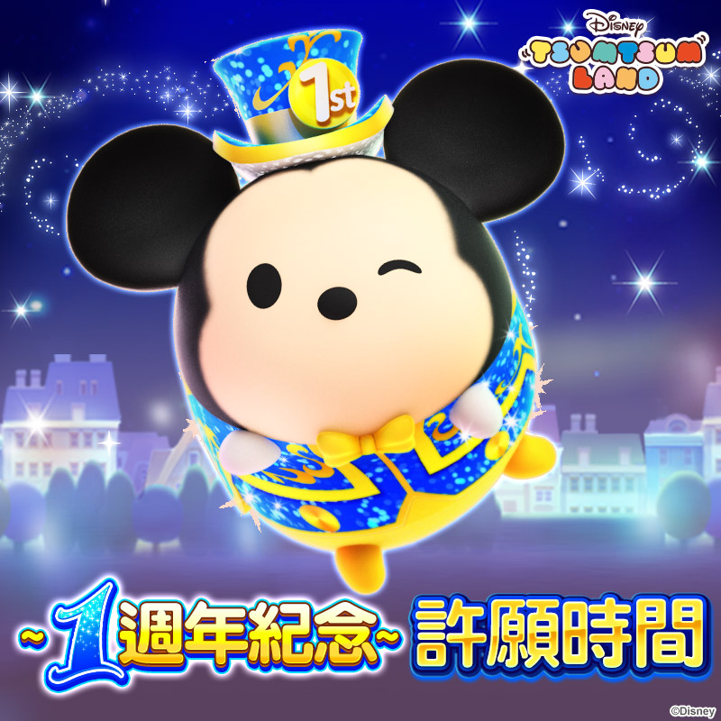 《Disney Tsum Tsum Land》週年夢想遊行熱鬧登場! 快來拿期間限定一週年米奇、米妮