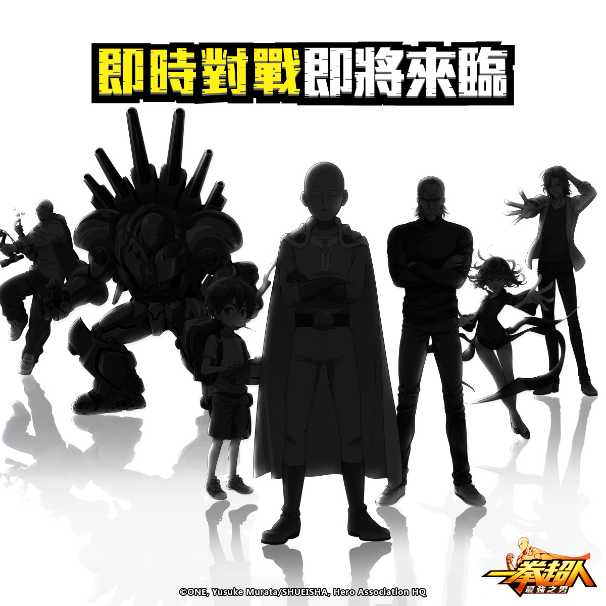 《一拳超人:最強之男》盛大改版 全新系統「即時對戰」強勢登場! 超強肉盾「SSR怪人 阿修羅獨角仙」霸氣降臨!