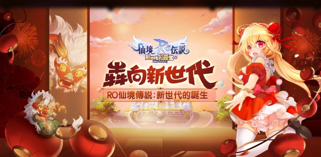 《RO仙境傳說:新世代的誕生》新春版本更新情報速遞 春節限時活動與浪漫結婚系統即將上線