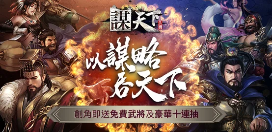 【活動】《 謀天下》雷電獨家禮包