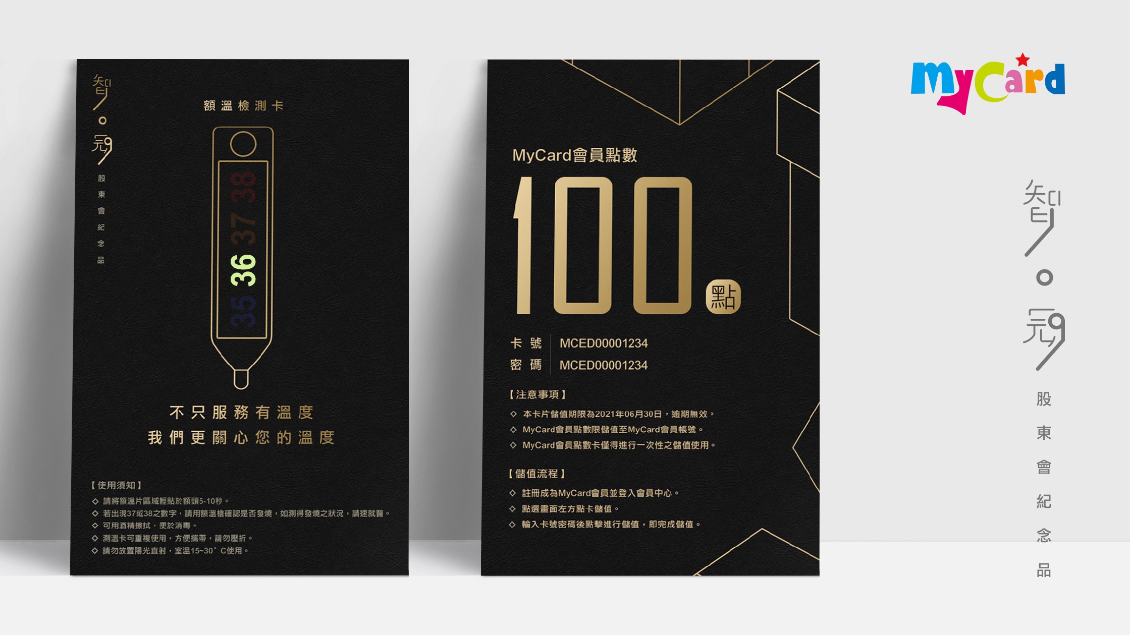 智冠科技股東會紀念品推「MyCard防疫小黑卡」 點數+額溫雙卡合一 啟動防疫新生活
