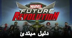 دليل مبتدئ لـ MARVEL Future Revolution