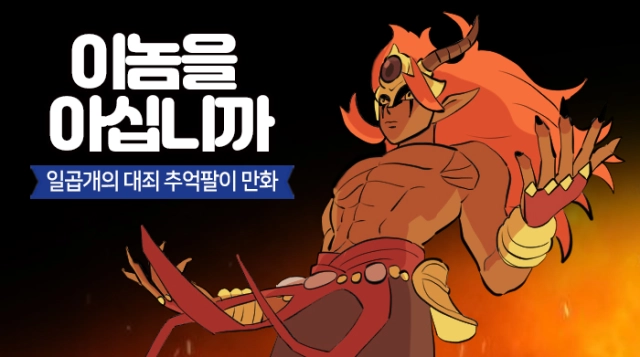 넷마블 '일곱 개의 대죄:그랜드크로스', 웹툰으로 보는 '이놈을 아십니까' 편 공개