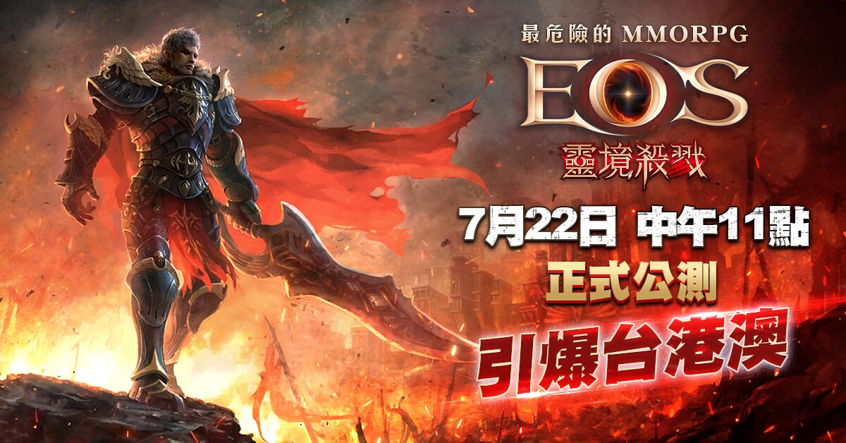 最危險MMORPG《靈境殺戮》 7/22正式上線 韓國記者搶先體驗 好評不斷