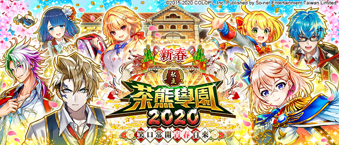 《白貓Project》新春!私立茶熊學園2020笑口常開青春自來!