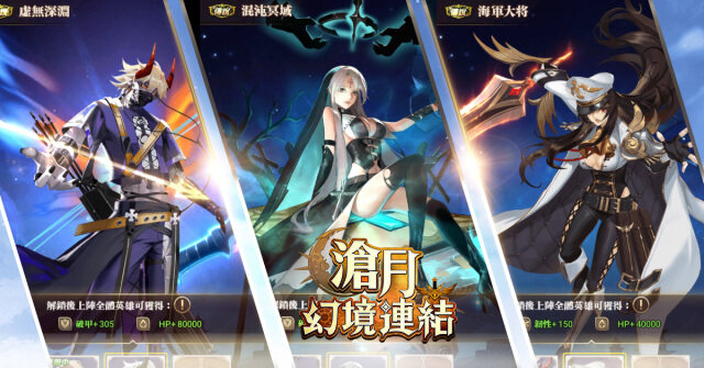 《滄月：幻境連結》開啟公會戰  榮耀賽搶先進行  英雄置換、造型變裝  戰力視覺全新體驗 