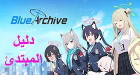 كل ما تحتاج لمعرفته قبل بدء اللعبة Blue Archive
