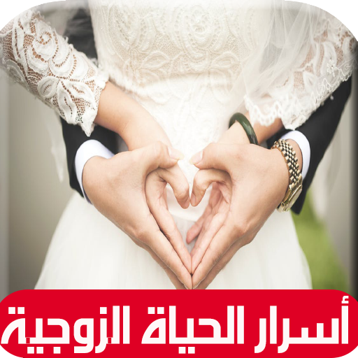 أسرار الحياة الزوجية السعيدة(للمتزوجين فقط) 2018