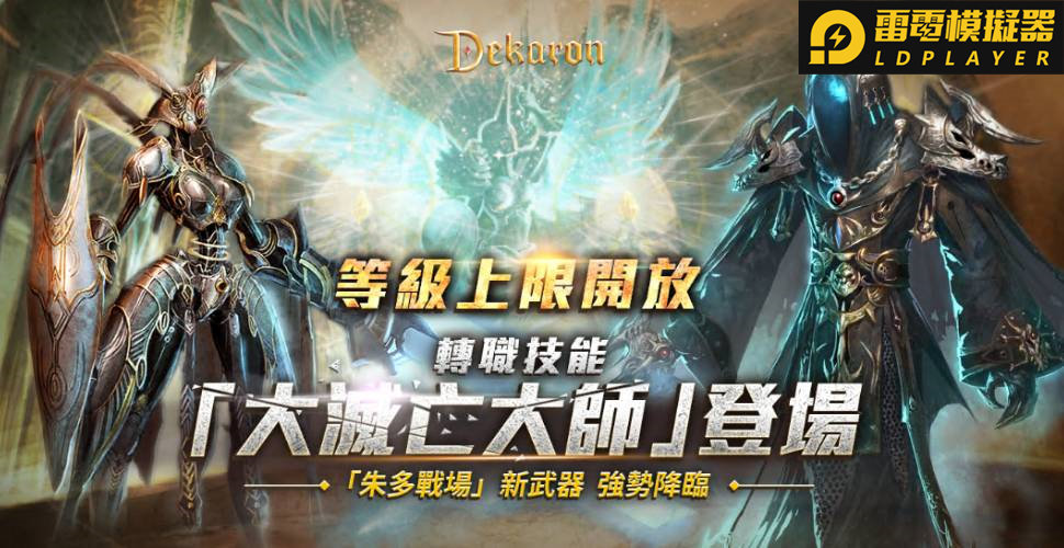 《Dekaron》三大亮點改版,武器升級、燃燒「朱多的戰場」!
