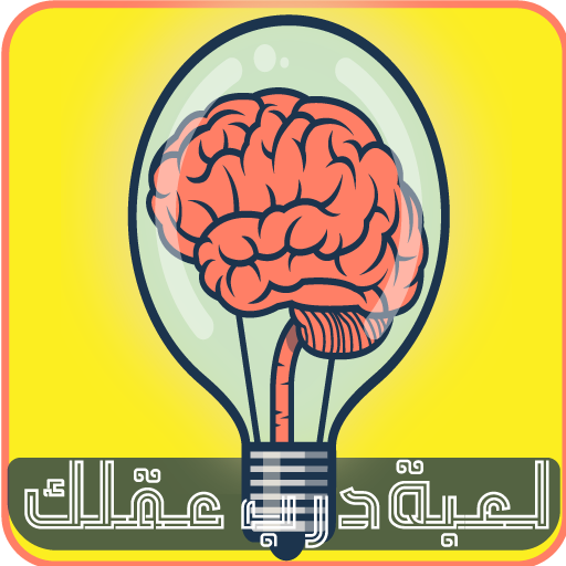 لعبة درب عقلك - معلومات عامة