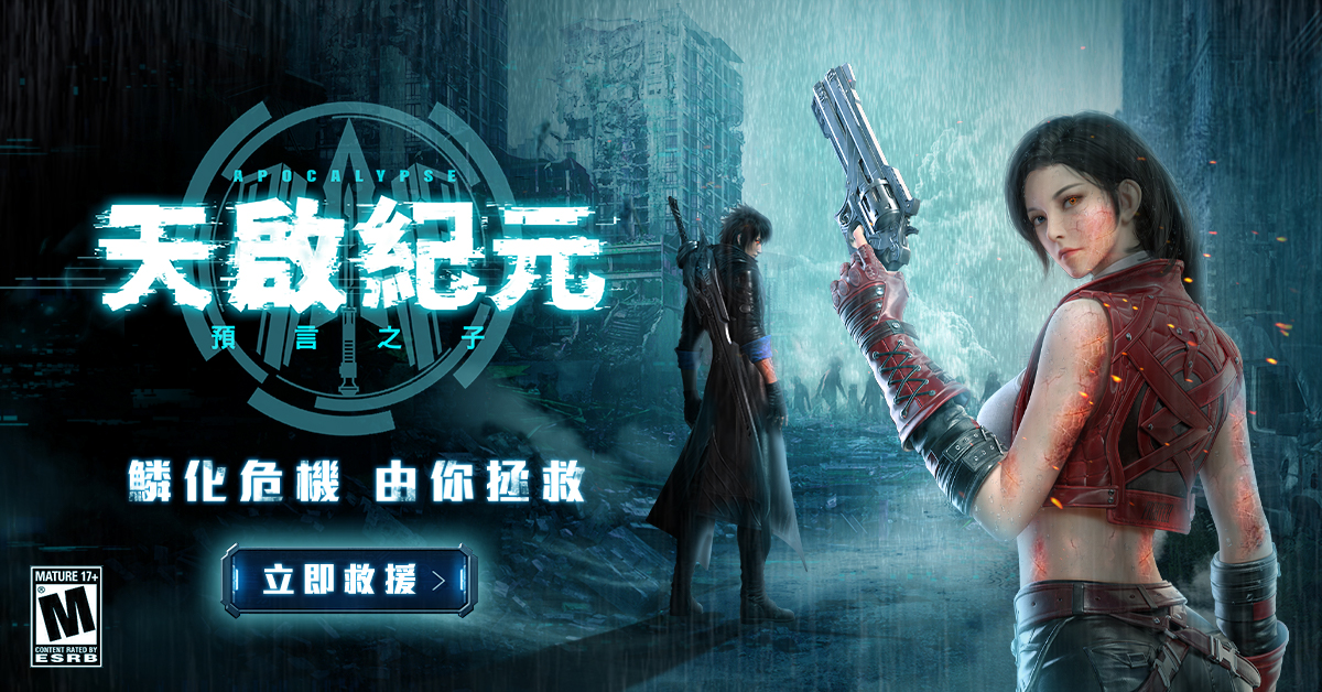 新世代末日幻想MMO《天啟紀元：預言之子》5月21日 事前預約全面啟動