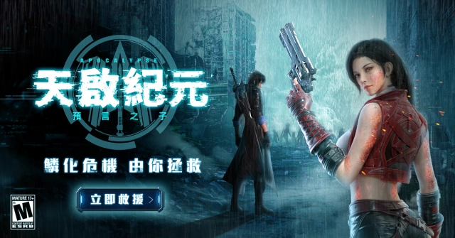 新世代末日幻想MMO《天啟紀元：預言之子》5月21日 事前預約全面啟動