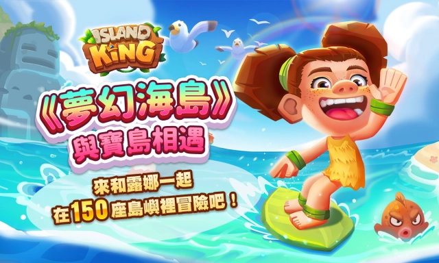《夢幻海島》與『寶島』相遇!邀吳箐箐、周荀DenKa同玩家一齊轉動魔力轉盤!