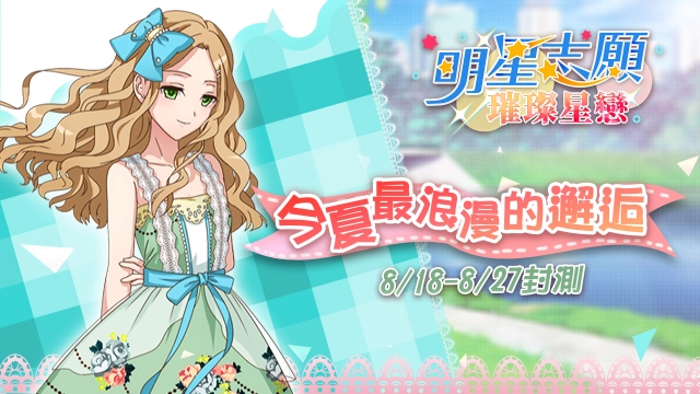 《明星志願-璀璨星戀》近期開放封測　倒數展開今夏最浪漫的邂逅