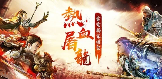 【活動】《熱血屠龍》雷電限定豪華禮包