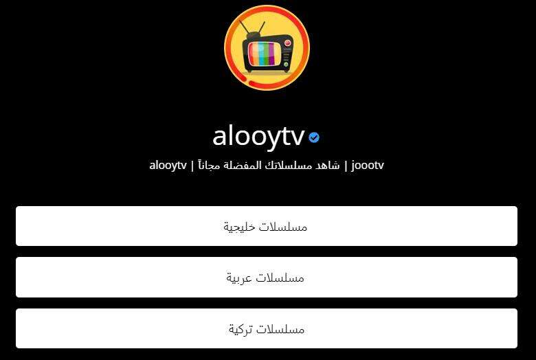 شاهد مسلسلاتك المفضلة مجانا | alooytv | joootv