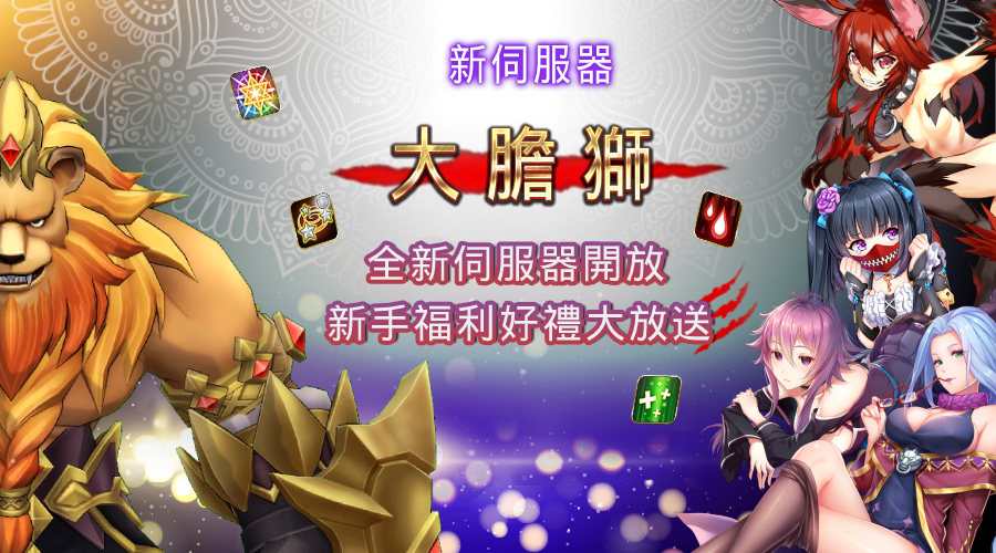 《罪惡童話：集體崩壞的公主》全新伺服器「大膽獅」火熱加開