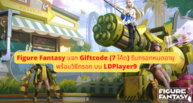 Figure Fantasy แจก Giftcode (7 โค้ด) รีบกรอกหมดอายุ พร้อมวิธีกรอก บน LDPlayer9