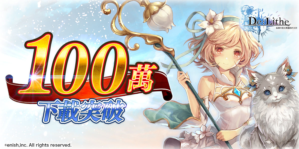 《De:Lithe ~忘卻の真王與盟約の天使~》 上市一周勇破百萬下載 知名聲優Coser齊聚夢幻共演