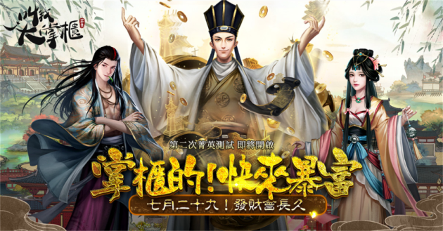 宋朝商戰模擬經營手機RPG《叫我大掌櫃》29日菁英封測 將追加「雙胞胎」等新內容