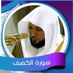 سورة الكهف المعيقلي - بدون نت