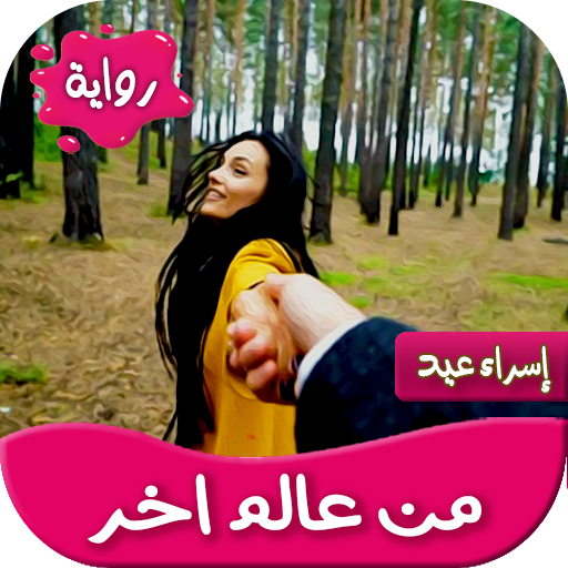 رواية من عالم اخر