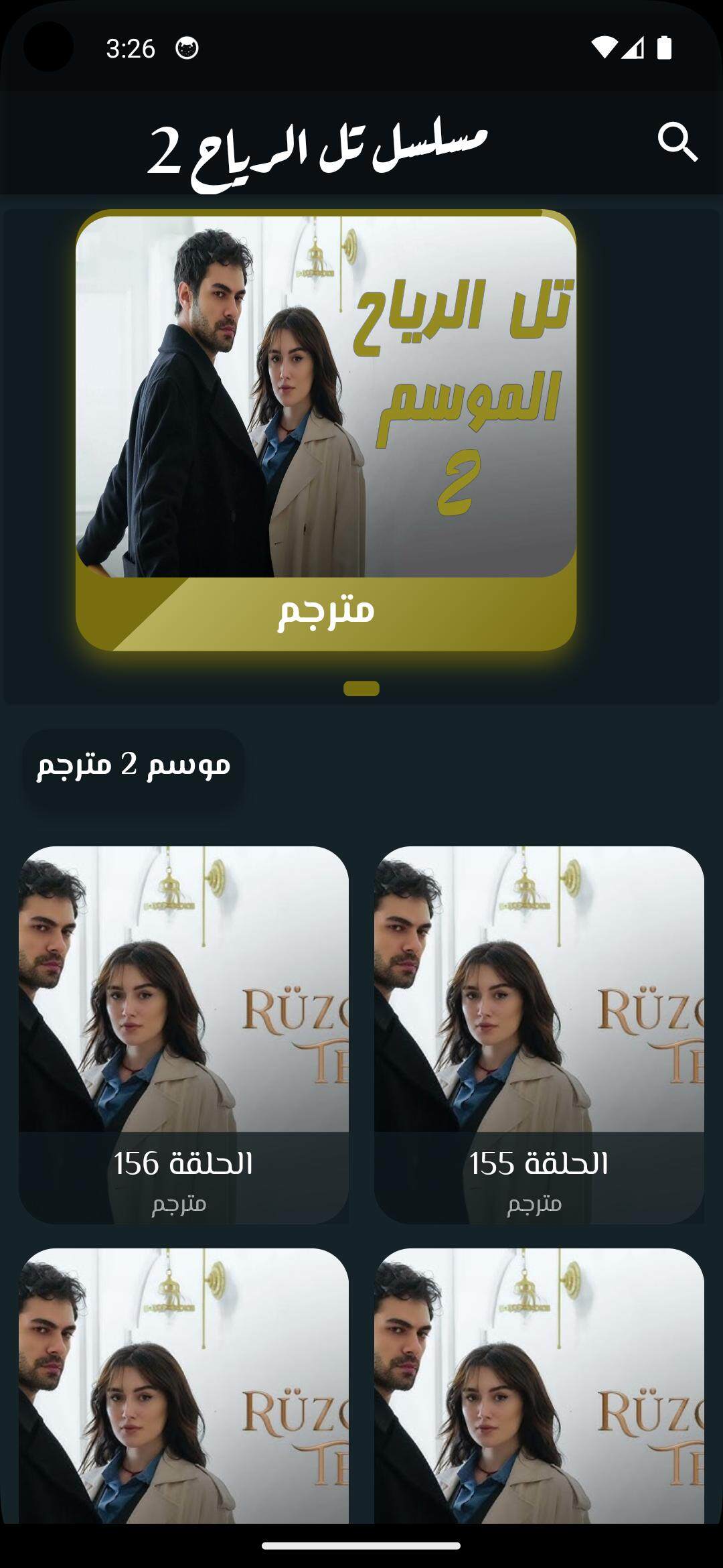 مسلسل تل الرياح 2