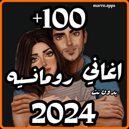 اغاني رومنسيه ترند2024 بدون نت