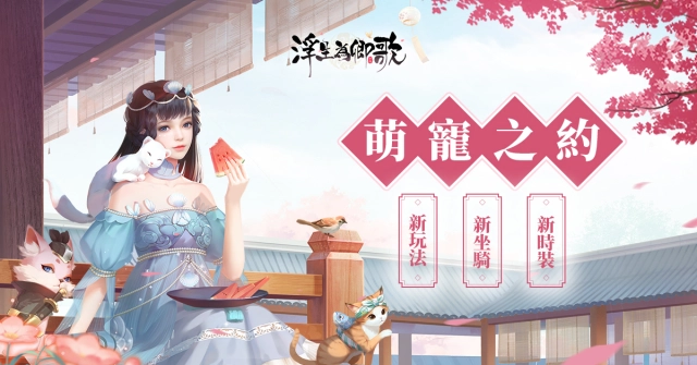 《浮生為卿歌》版本更新 推出全新「寵物系統」及「世家跨服戰」玩法