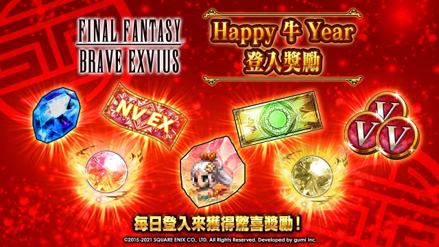 與FINAL FANTASY BRAVE EXVIUS一起歡慶農曆新年!