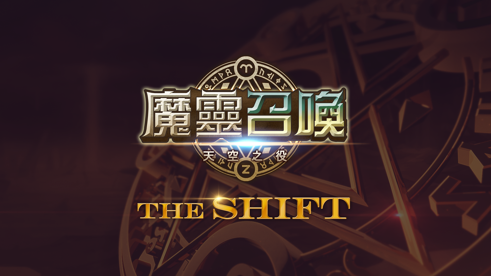 全球期待度破表！《魔靈召喚》「THE SHIFT」全球玩家線上座談會周日即將搶先公開改版內容！