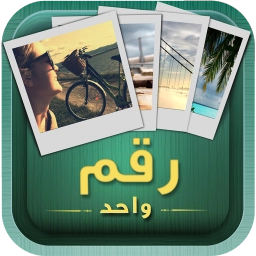 ٤ صور رقم واحد