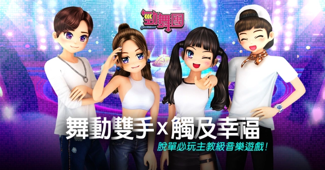 《勁舞團 Audition》首度釋出主題曲「舞啦舞啦」 由「黑男邱比特」操刀製作 全新改版「雙手模式」 高難度雙手併用玩法