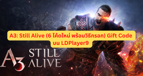 A3: Still Alive (6 โค้ดใหม่ พร้อมวิธีกรอก) Gift Code บน LDPlayer9