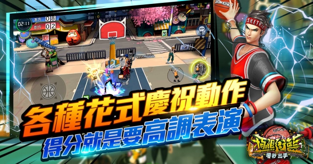 《極限街籃-零秒出手》雙平台今日正式開放下載 盤點自由配點、時裝、花式慶祝動作等系統