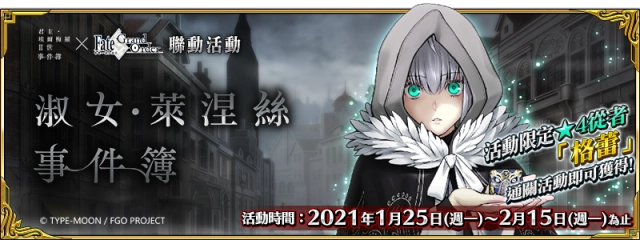 《Fate/Grand Order》繁中版舉辦全新活動「淑女.萊涅絲事件簿」