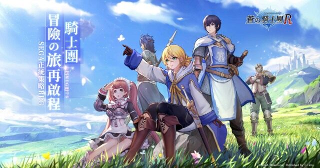 【攻略】《蒼之騎士團R》新手最常碰到的戰鬥技巧與分析說明