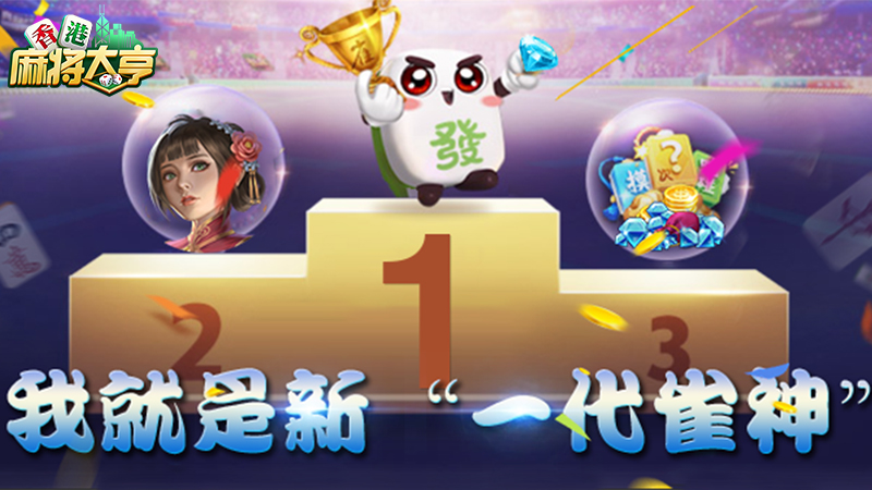 誰是雀神?《香港麻將大亨》雀神密令大揭秘
