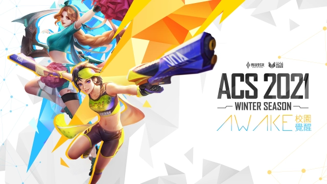《Garena 傳說對決》 ACS 校園聯賽冬季賽 10 月06日正式開賽!