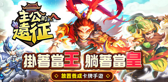 【活動】《主公的遠征》獨家禮包
