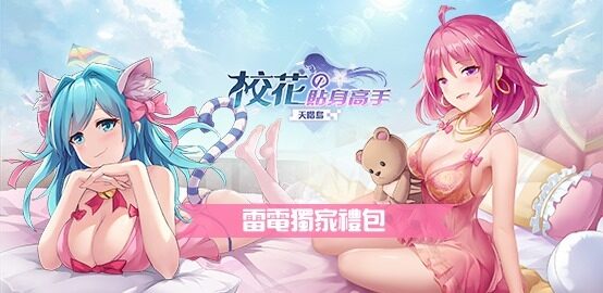 【活動】《校花的貼身高手》雷電獨家禮包