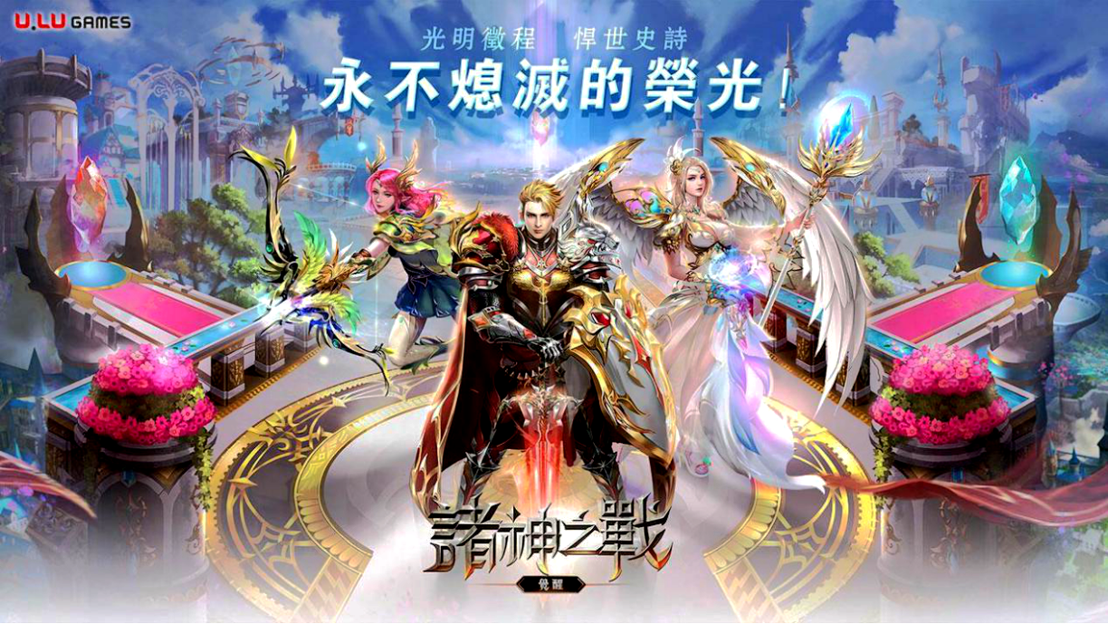 U.LU Games 的MMO魔幻新作《諸神之戰：覺醒》事前登錄正式開始