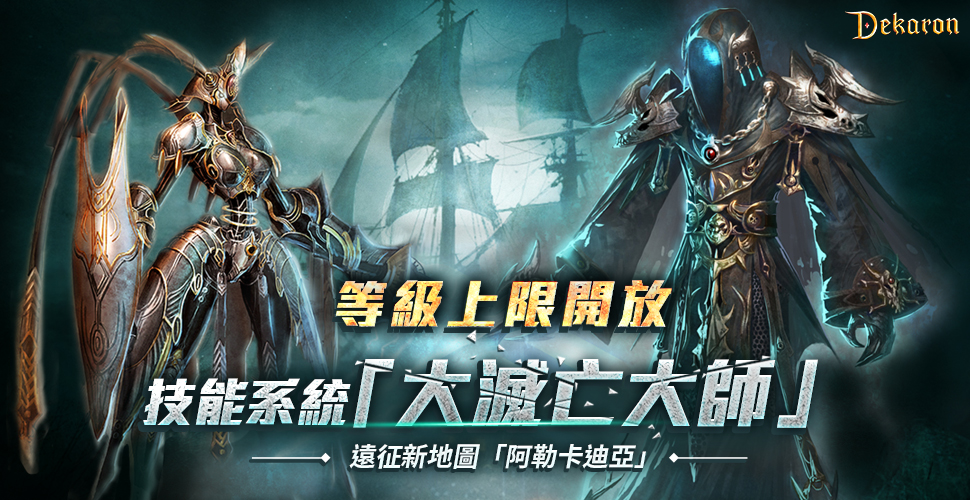 《Dekaron》Lv200等級上限開放!遠征新地圖「阿勒卡迪亞」磅礡登場!