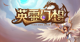 【活動】《英靈幻想》禮包碼|虛寶碼匯總