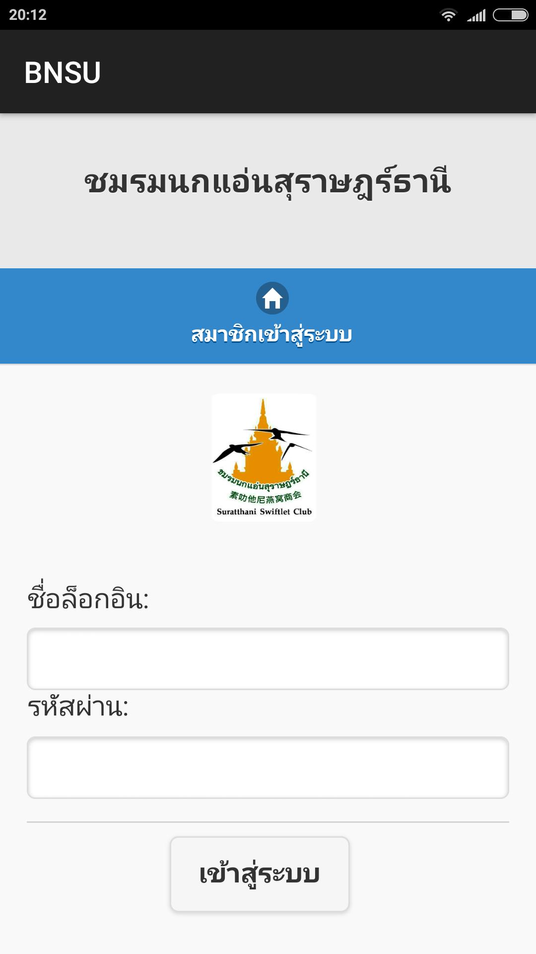 ชมรมนกแอ่นสุราษฎร์ธานี BNSU