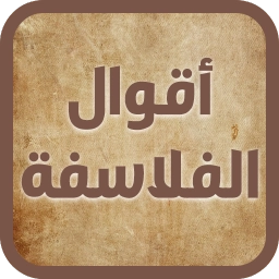 حكم و أقوال الفلاسفة