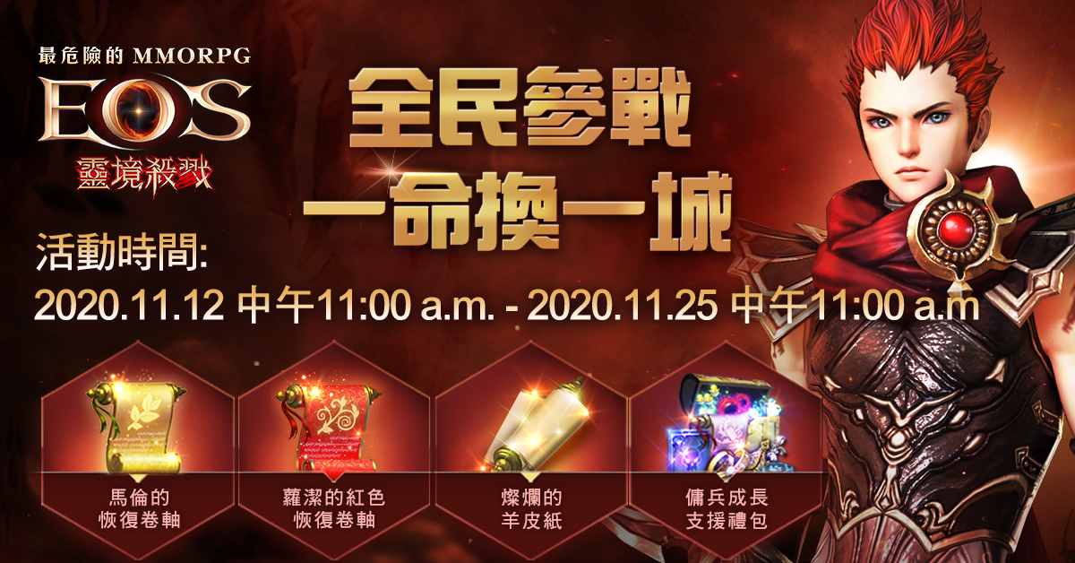 《靈境殺戮》攻城戰改版活動正式開跑 預約就送超稀有道具