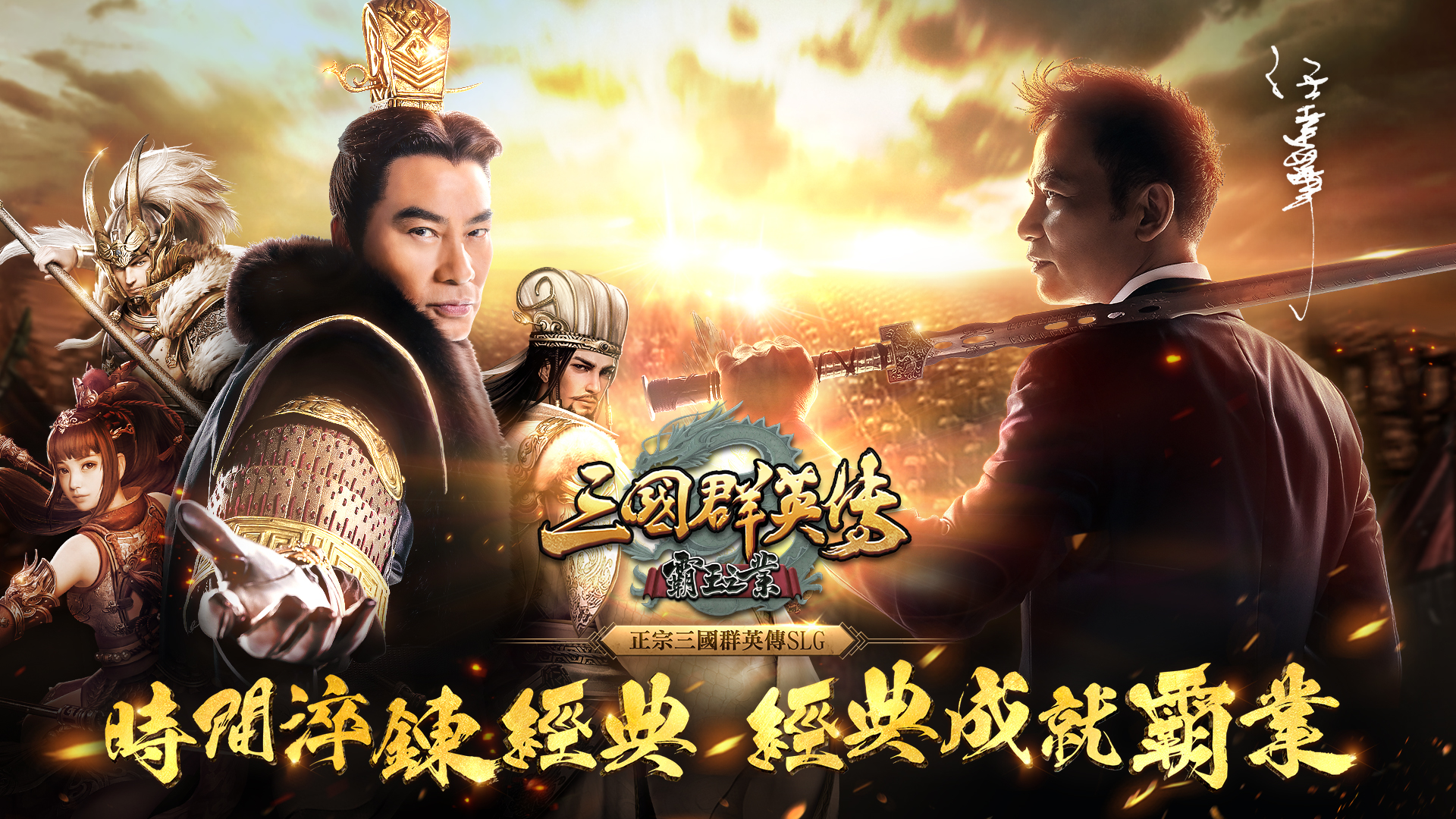 《三國群英傳-霸王之業》邀影帝「任達華」霸氣代言!